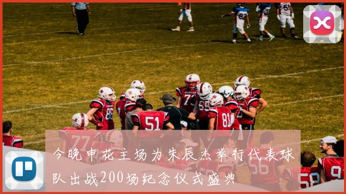 今晚申花主场为朱辰杰举行代表球队出战200场纪念仪式盛典