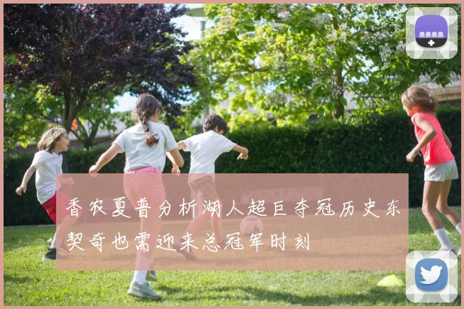 香农夏普分析湖人超巨夺冠历史东契奇也需迎来总冠军时刻