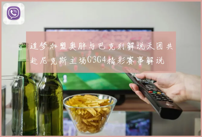 追梦加盟奥胖与巴克利解说天团共赴尼克斯主场G3G4精彩赛事解说