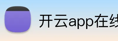 开云app在线网页版 logo